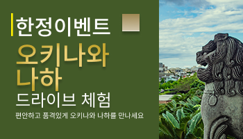 오키나와 나하 한정 드라이브 체험
