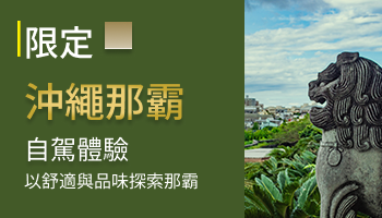沖縄那霸限定自駕體驗