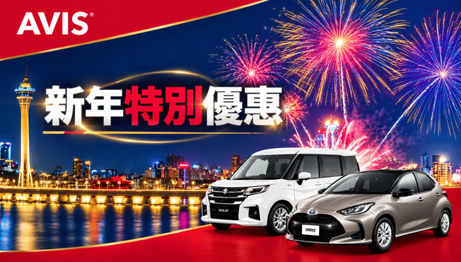 新年特別優惠