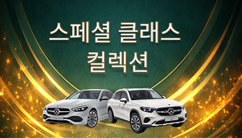 스페셜 클래스 컬렉션