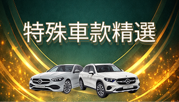 特殊車款精選