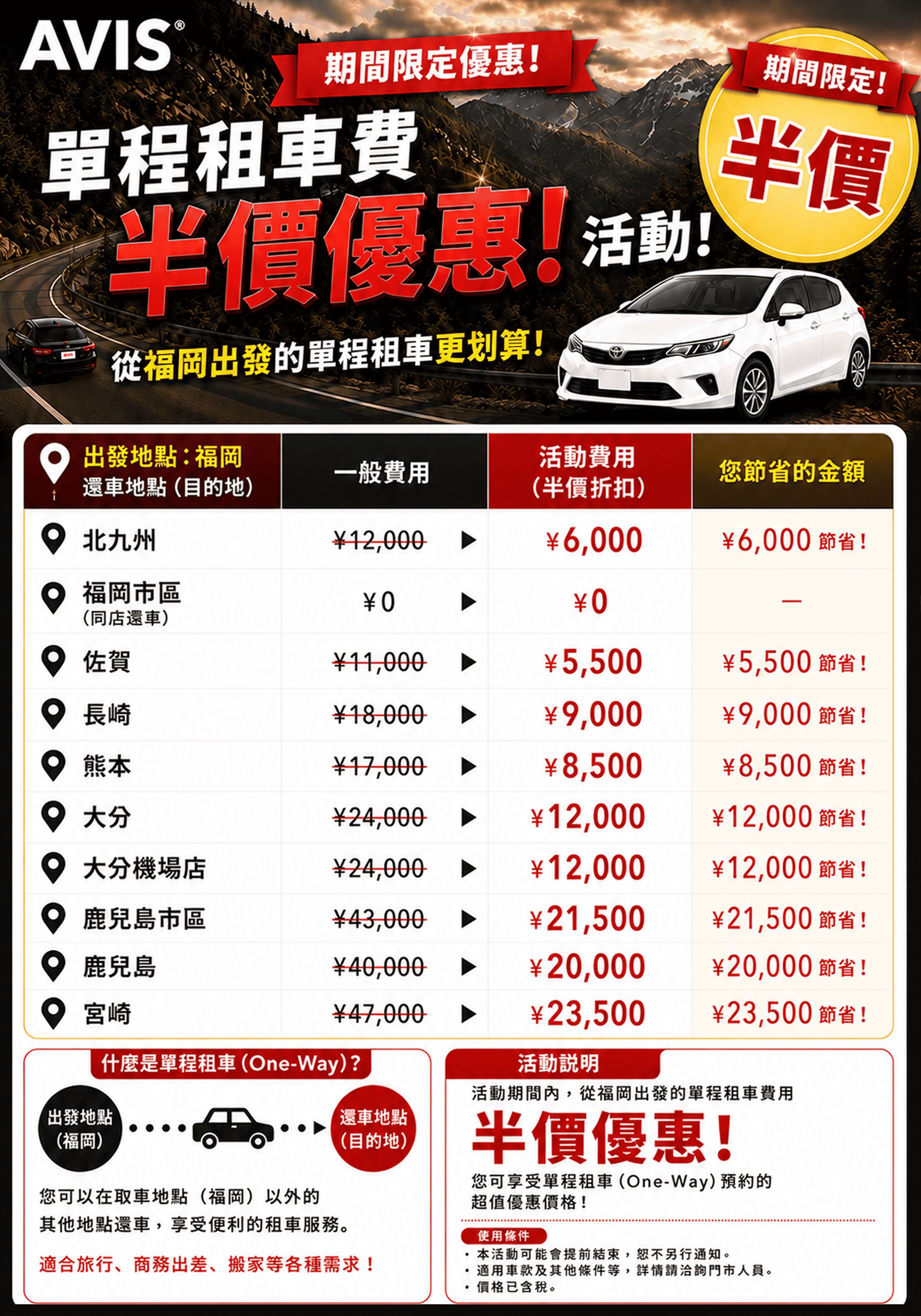 🌟期間限定單程租車費半價優惠🌟